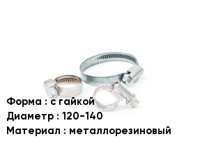 Хомут руббер с гайкой D=120-140 металлорезиновый